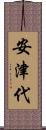 安津代 Scroll
