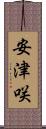 安津咲 Scroll