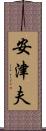 安津夫 Scroll
