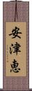 安津恵 Scroll