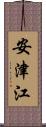 安津江 Scroll