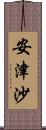 安津沙 Scroll