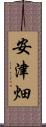 安津畑 Scroll