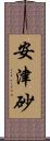 安津砂 Scroll