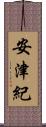 安津紀 Scroll