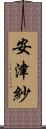 安津紗 Scroll