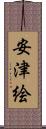 安津絵 Scroll