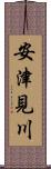 安津見川 Scroll