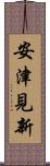 安津見新 Scroll