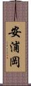 安浦岡 Scroll