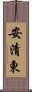 安清東 Scroll