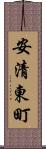 安清東町 Scroll