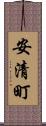 安清町 Scroll