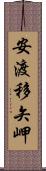 安渡移矢岬 Scroll