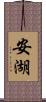 安湖 Scroll