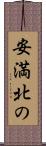 安満北の Scroll