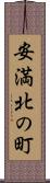 安満北の町 Scroll