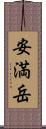 安満岳 Scroll