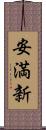 安満新 Scroll