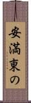 安満東の Scroll