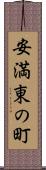 安満東の町 Scroll