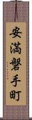 安満磐手町 Scroll