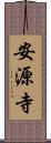 安源寺 Scroll