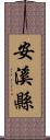 安溪縣 Scroll