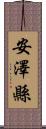 安澤縣 Scroll