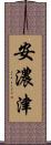 安濃津 Scroll