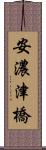 安濃津橋 Scroll