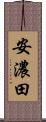 安濃田 Scroll