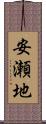 安瀬地 Scroll
