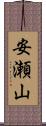 安瀬山 Scroll