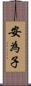 安為子 Scroll