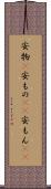 安物(P) Scroll