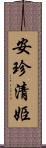 安珍・清姫 Scroll