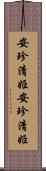 安珍清姫 Scroll