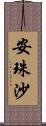 安珠沙 Scroll