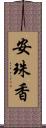 安珠香 Scroll