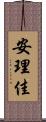 安理佳 Scroll