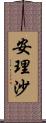 安理沙 Scroll