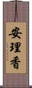 安理香 Scroll