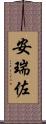 安瑞佐 Scroll
