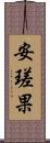 安瑳果 Scroll