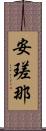 安瑳那 Scroll