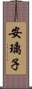 安璃子 Scroll
