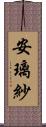安璃紗 Scroll