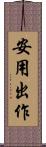 安用出作 Scroll
