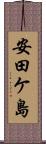 安田ケ島 Scroll